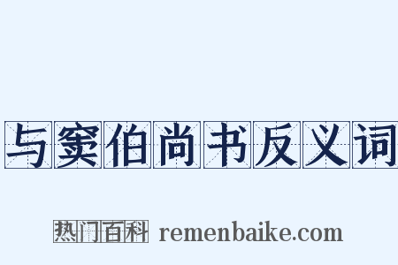与窦伯尚书反义词是什么意思的图片